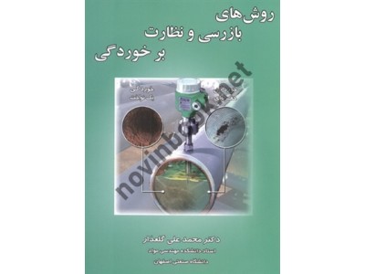 روش های بازرسی و نظارت بر خوردگی محمدعلی گلعذار انتشارات ارکان دانش